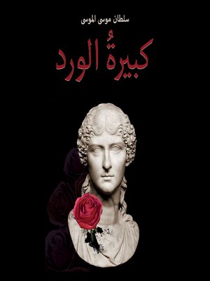 cover image of كبيرة الورد